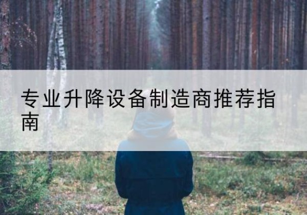 临猗电动剪叉升降平台厂家-专业升降设备制造商推荐指南