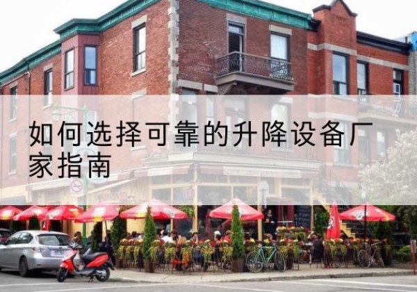 临猗电动升降机厂家-如何选择可靠的升降设备厂家指南